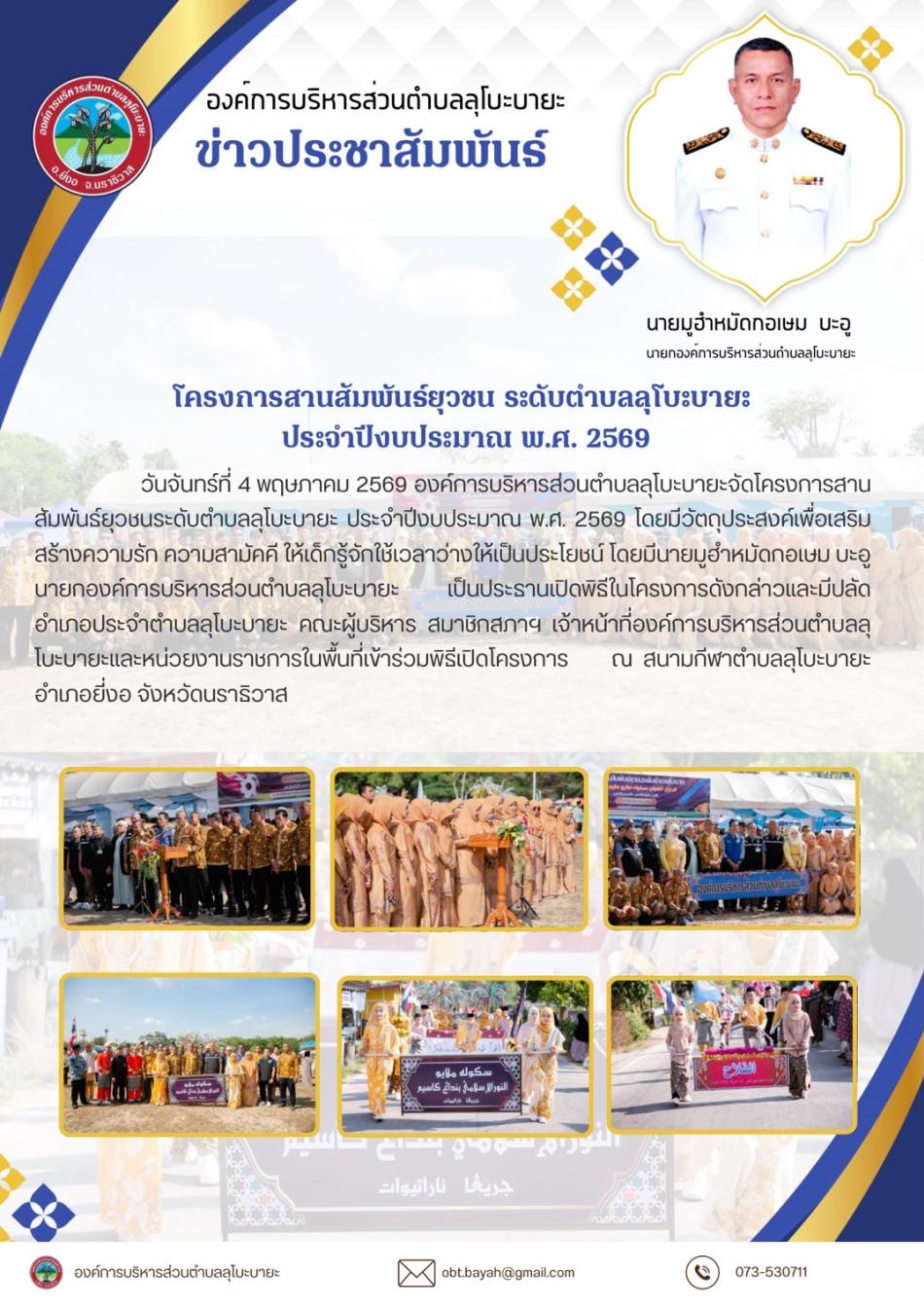 โครงการสานสัมพันธ์ยุวชน ระดับตำบลลุโบะบายะ ประจำปีงบประมาณ พ.ศ.2569