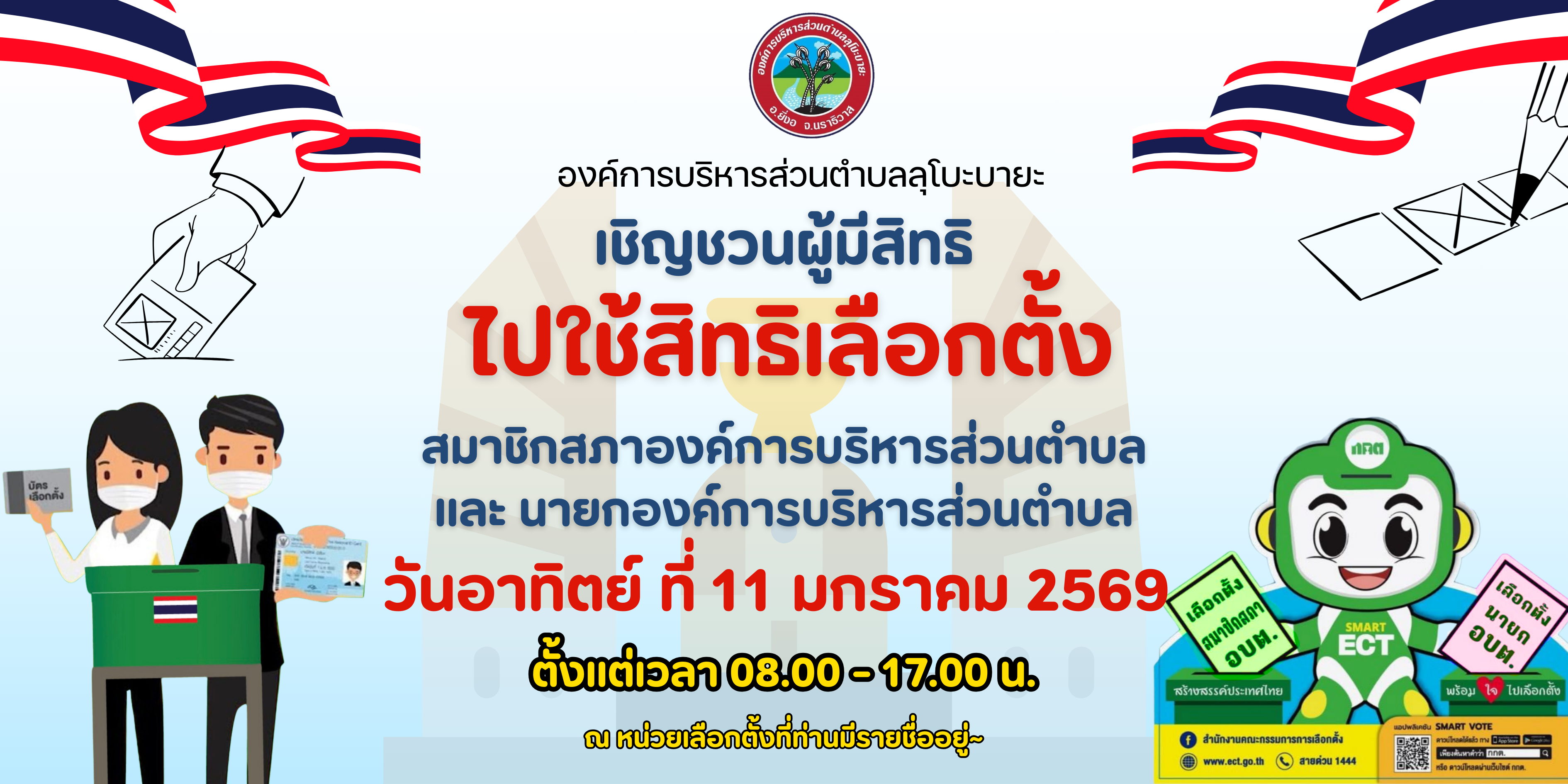 เชิญชวนผู้มีสิทธิไปใช้สิทธิเลือกตั้ง