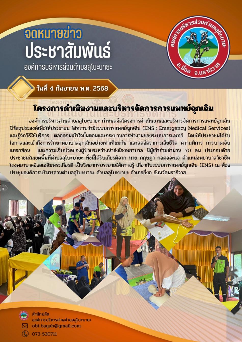 โครงการดำเนินงานและบริหารจัดการการแพทย์ฉุกเฉิน