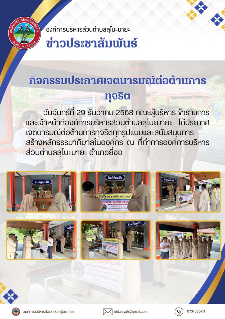กิจกรรมประกาศเจตนารมณ์ต่อต้านการทุจริต