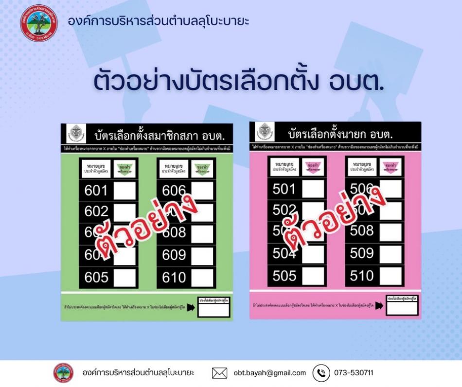 ตัวอย่างบัตรเลือกตั้ง อบต.