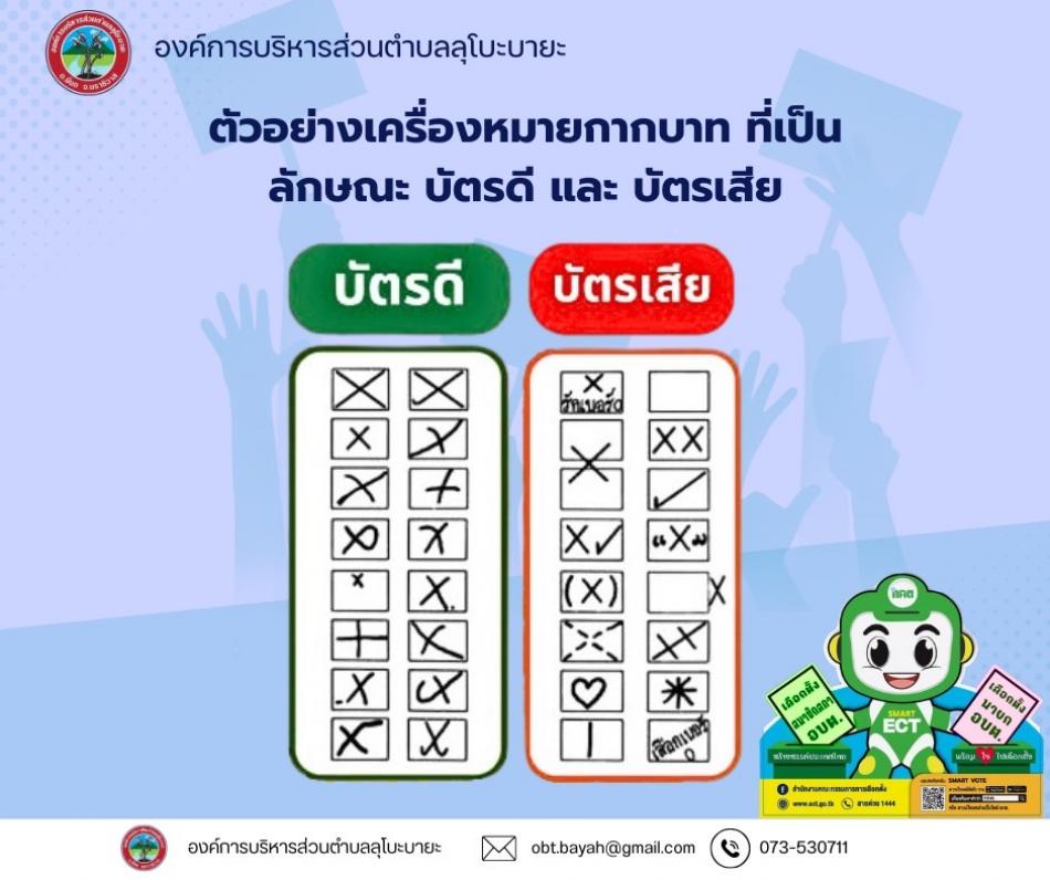 ตัวอย่างเครื่องหมายกากบาท ที่เป็นลักษณะบัตรดี และ บัตรเสีย