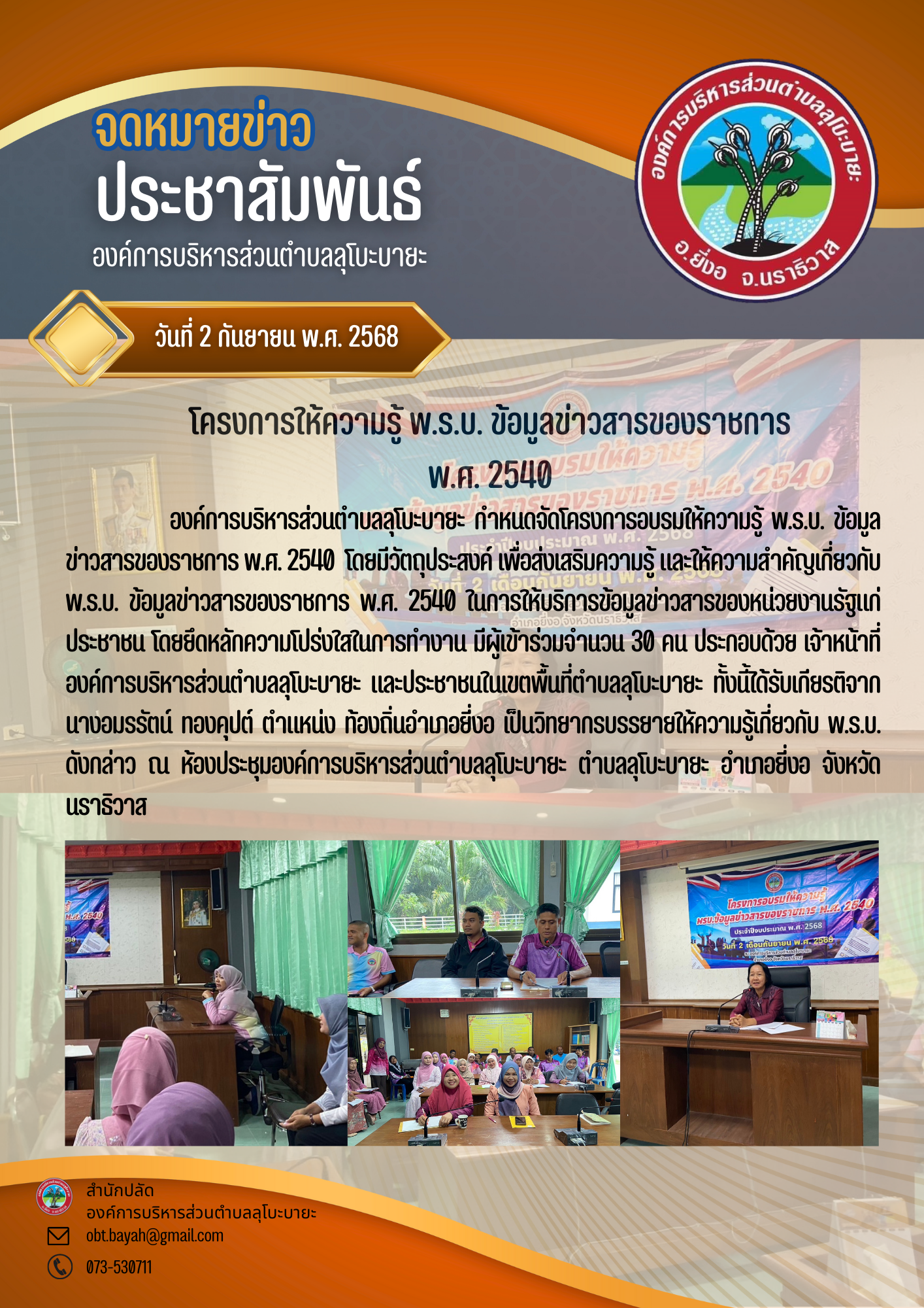 โครงการอบรมให้ความรู้ พ.ร.บ. ข้อมูลข่าวสารของราชการ พ.ศ. 2540 ประจำปีงบประมาณ พ.ศ. 2568