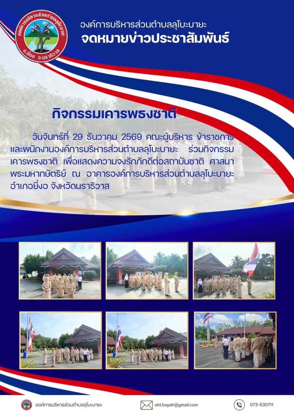 กิจกรรมเคารพธงชาติ